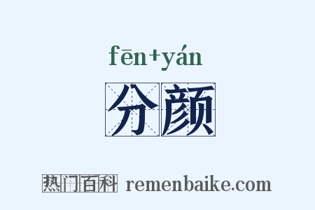 分颜是什么意思的图片